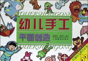 幼儿手工:平面创造