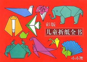 彩版儿童折纸全书-技术教育社区
