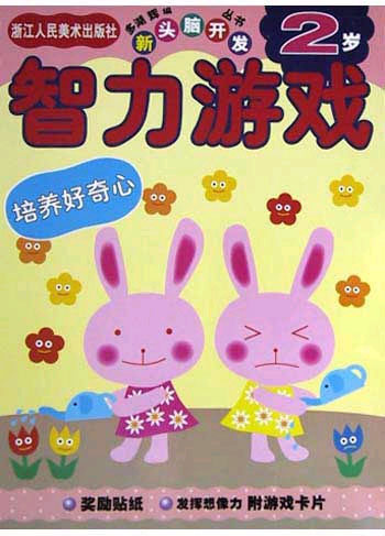 新头脑开发从书《智力游戏 2岁》