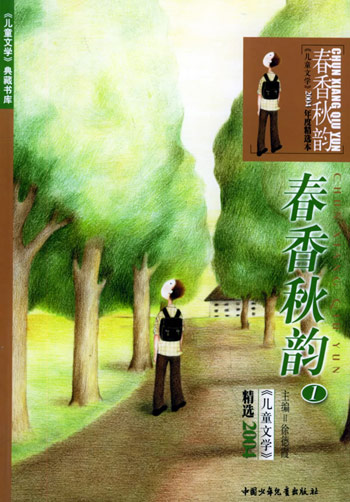 春香秋韵1.2：《儿童文学》2004年精华本（共两册）