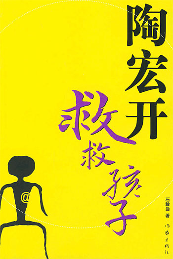陶宏开救救孩子