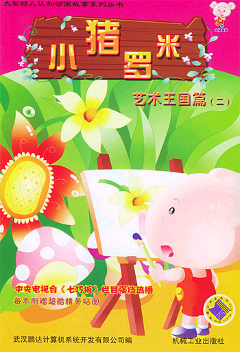 小猪罗米：艺术王国篇（二）