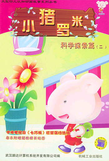 小猪罗米：科学探索篇（二）