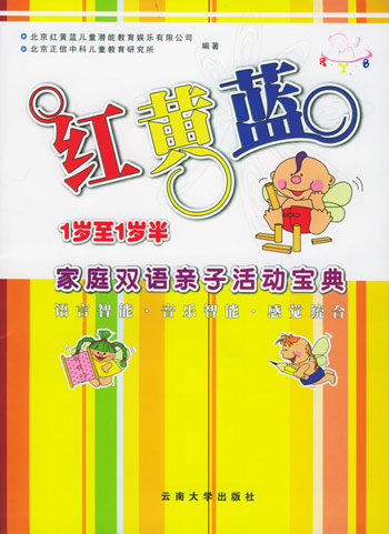 红黄蓝家庭双语亲子活动宝典1岁1岁半音乐运动综合认知附赠vcd卡片