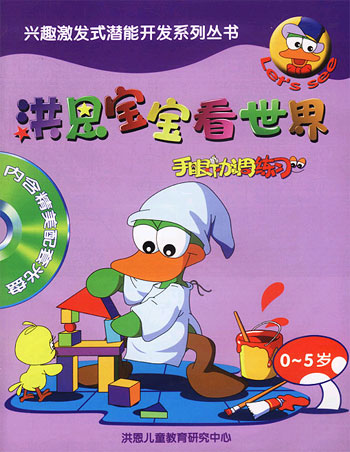 手眼协调练习  洪恩宝宝看世界  1  含盘