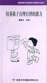 培养孩子自理自律的能力（影响孩子命运的七种能力丛书）