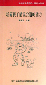 培养孩子能说会道的能力（影响孩子命运的七种能力丛书）