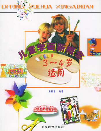 儿童学画新概念 3~4岁适用