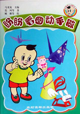 盼盼看图动手做