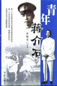 青年蒋介石-技术教育社区