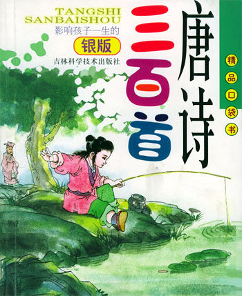 唐诗三百首（银版）