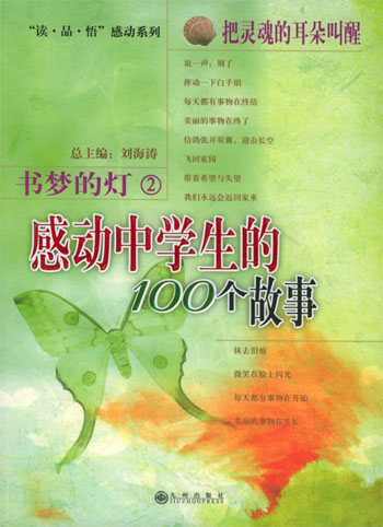 书梦的灯2把灵魂的耳朵叫醒感动中学生的100个故事读品悟感动系列