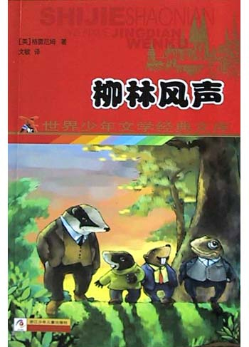 柳林风声