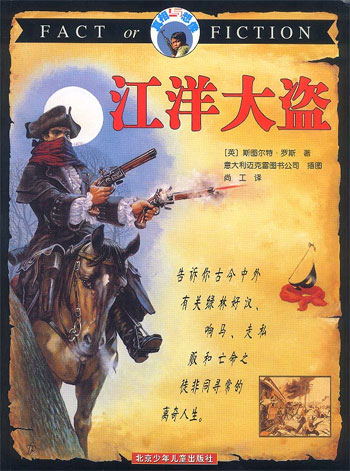 真相与想像江洋大盗