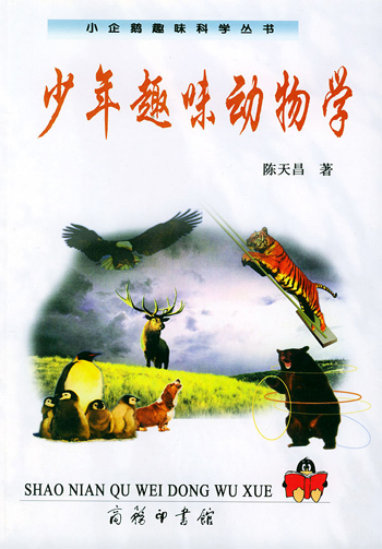 少年趣味动物学