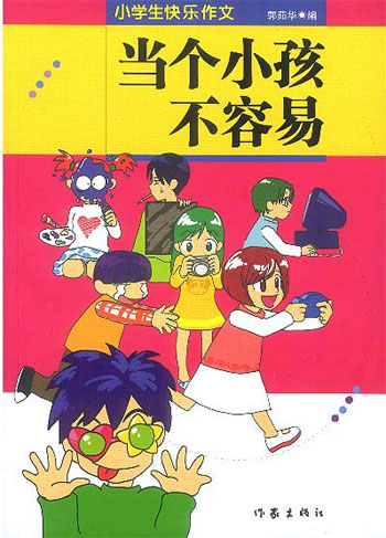 当个小孩不容易小学生快乐作文小学生快乐作文