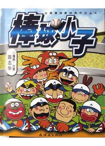 棒球小子