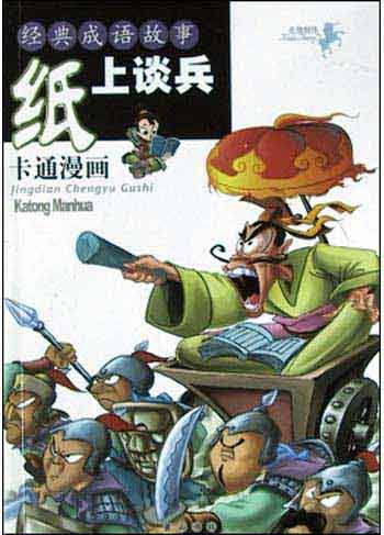 经典成语故事纸上谈兵纸上谈兵