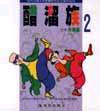 醋溜族 （2）（朱德庸都市生活漫画系列）