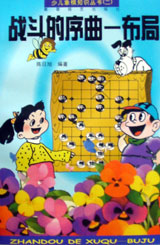少儿象棋知识丛书(二)战斗的序曲:布局