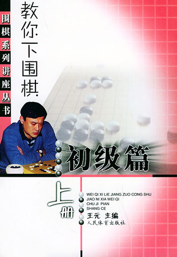 教你下围棋 初级篇上册（围棋系 列讲座丛书）