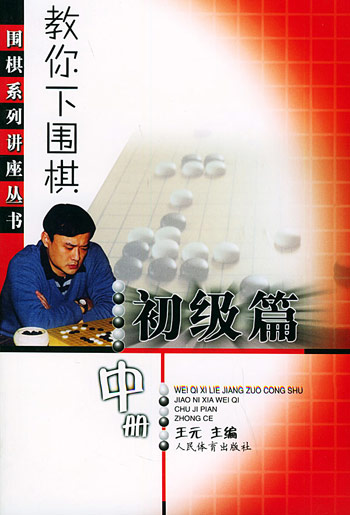 教你下围棋 初级篇中册（围棋系 列讲座丛书）