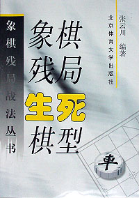 象棋残局生死棋型----象棋残局战法丛书