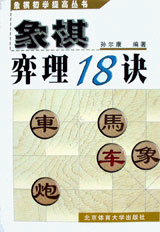 象棋弈理１８诀（象棋初学提高丛书）
