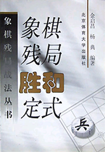 象棋残局胜和定式