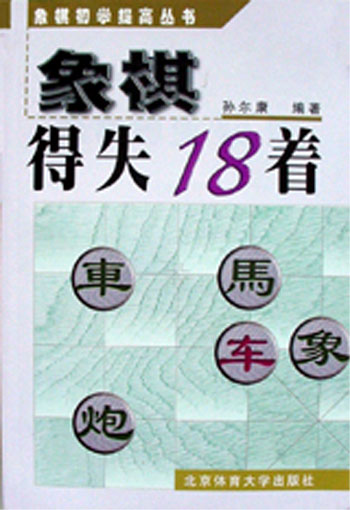 象棋得失１８着（象棋初学提高丛书）