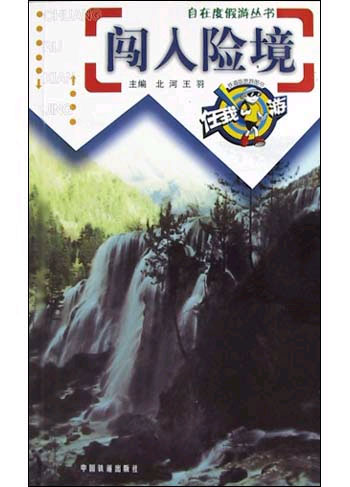 闯入险境