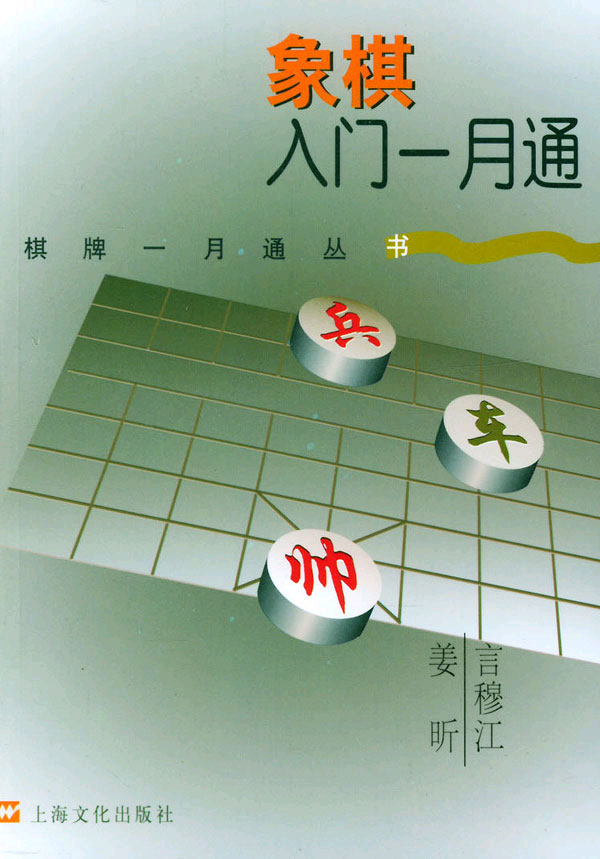 象棋入门一月通（棋牌一月通丛书）