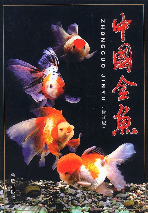 中国金鱼(修订版)