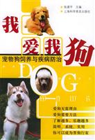 我爱我狗—宠物狗饲养与疾病防治