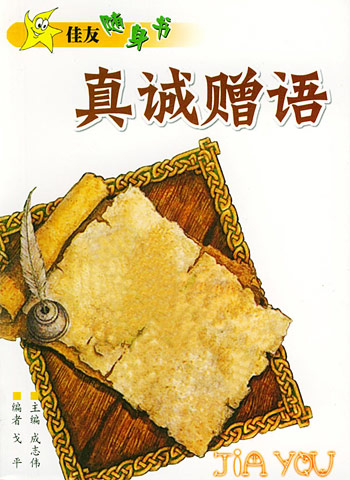 真诚赠语--佳友随身书
