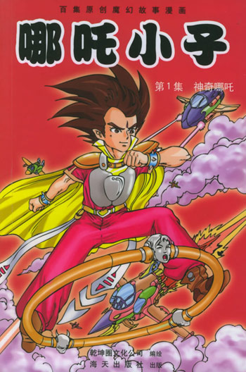 哪吒小子第1集－神奇哪吒