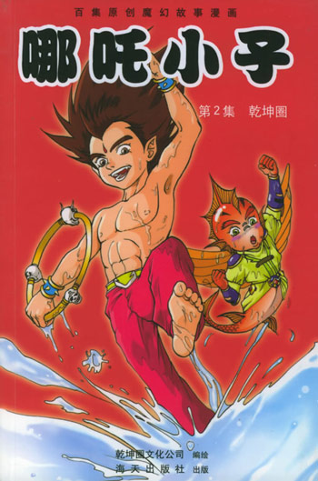 哪吒小子第2集－乾坤圈