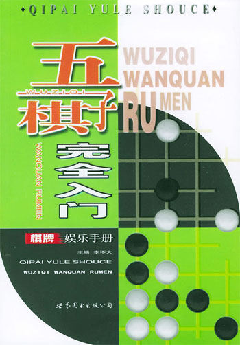 五子棋完全入门