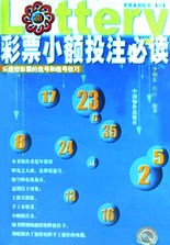 彩票小额投注必读