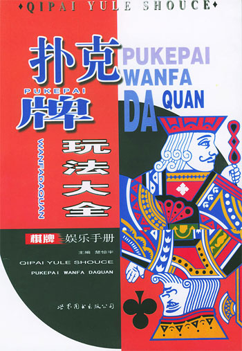 扑克牌玩法大全