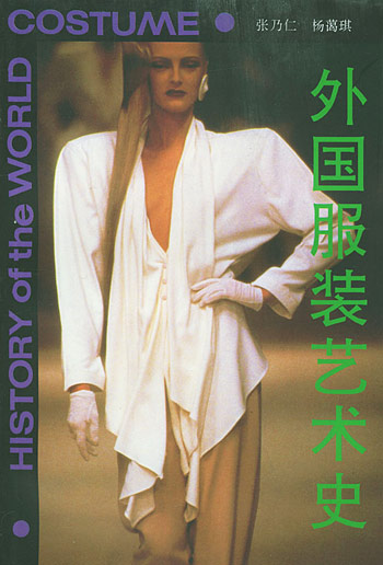 外国服装艺术史