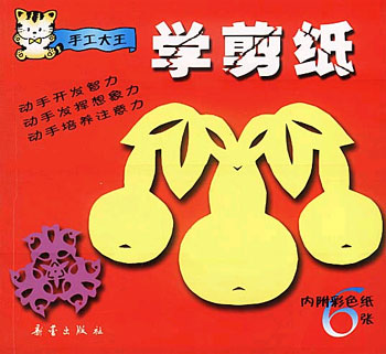 手工大王--学剪纸
