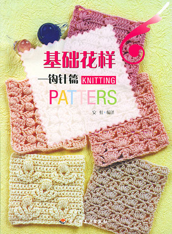 基础花样:钩针篇