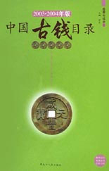 (2003-2004年版)中国古钱目录