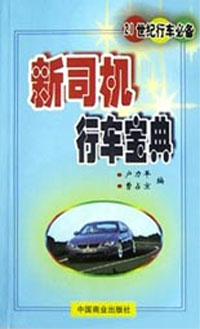 新司机行车保典