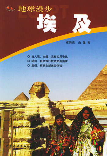 地球漫步-埃及