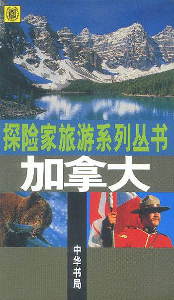 探险家旅游系列丛书--加拿大