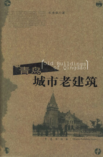 青岛城市老建筑
