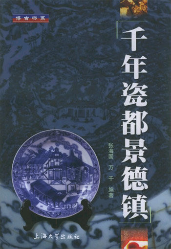 千年瓷都景德镇