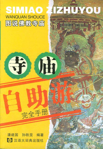 寺庙自助游完全手册图说佛教寺